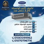 كارير كونسيلد 2.25 حصان( كسر الزيرو)