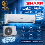شارب 2.25 حصان بارد