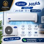 كارير كريشين2.25 حصان بارد ديجيتال (مستعمل)
