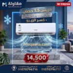 فريش 1.5 حصان بارد (كسر الزيرو)