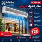 ستارة هواء فريش 120 سم 1 موتور